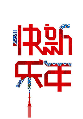 2018狗年新年快樂PNG字體
