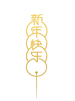 2018新快樂字體元素