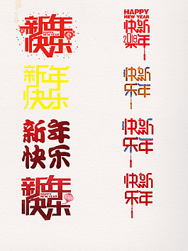一組正方形新年快樂藝術(shù)字