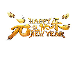 2018元旦快樂字體元素