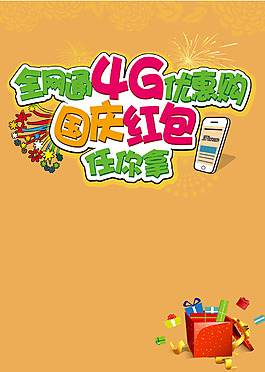 國慶4g活動(dòng)海報(bào)