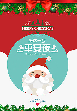 賀卡平安夜表白海報