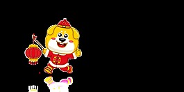 2018金狗素材元旦吉祥物