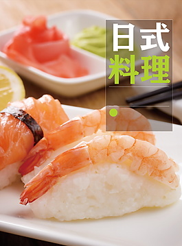 日式料理壽司海報