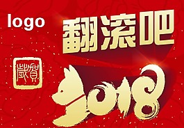 元旦2018翻滾吧海報