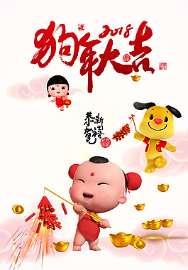 2018春節(jié)狗年大吉恭賀新禧