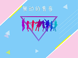 舞动青春几何背景素材