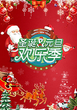 圣誕元旦雙節(jié)狂歡海報(bào)