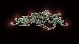 圣誕快樂藝術(shù)字