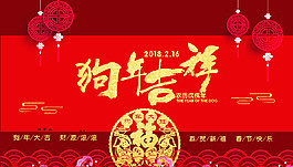 2018年狗年吉祥臺歷