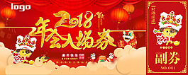 2018年會入場券春節psd格式
