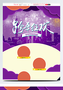 跨年狂欢季首页紫色跨年夜全场2折2018