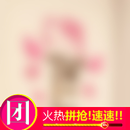 拼團(tuán)搶購(gòu)淘寶主圖