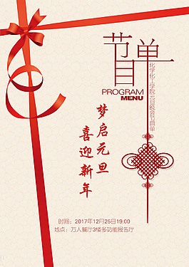 2018元旦晚會喜慶節(jié)目單設(shè)計PSD模板