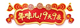 紅色過年宣傳藝術字png元素