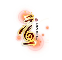 創(chuàng)意元旦藝術(shù)字png元素