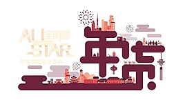 卡通年貨藝術字png元素