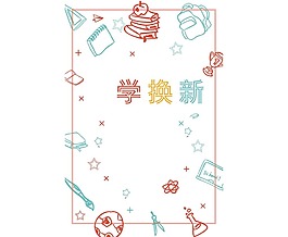 卡通新學期學習物品png元素