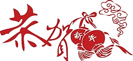 卡通紅色新年祝福png元素