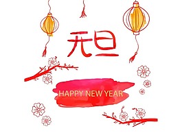 卡通創(chuàng)意元旦祝福png元素