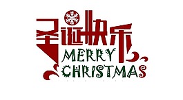 紅色圣誕快樂藝術(shù)字png元素