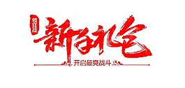 红色新年礼包艺术字png元素