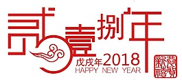 創(chuàng)意紅色2018藝術(shù)字png元素