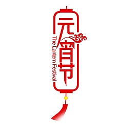 元宵節(jié)創(chuàng)意燈籠png元素