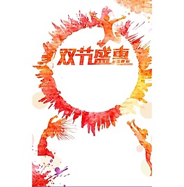 卡通創(chuàng)意雙節(jié)促銷宣傳png元素