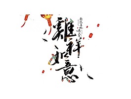 吉祥如意png元素