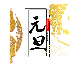 創(chuàng)意元旦字體png元素