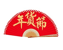 創(chuàng)意紅色扇子年貨節(jié)png元素