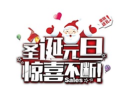圣誕元旦驚喜不斷png元素