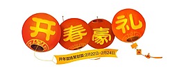 商場新年促銷宣傳png元素