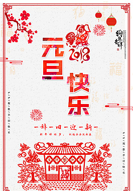 元旦快樂節(jié)日海報
