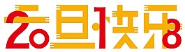 創(chuàng)意元旦快樂藝術(shù)字png元素