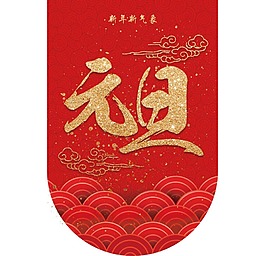 新年紅色元旦紅包png元素