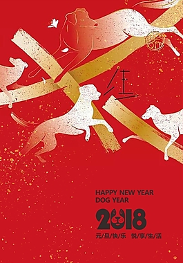 元旦海報2018狗年新年