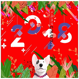 2018紅色海報(bào)設(shè)計(jì)