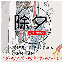 2018除夕海報設計