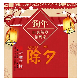 2018除夕海報設計