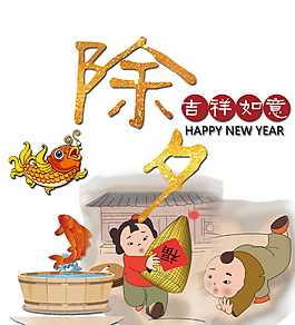 2018除夕元素