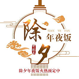 除夕年夜飯預(yù)定中元素