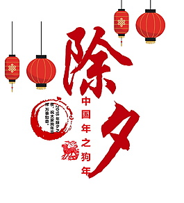 簡約2018除夕字體元素設計