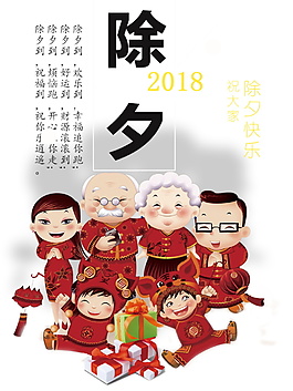 2018除夕家人團圓元素設計