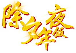 2018除夕年夜飯字體設(shè)計(jì)