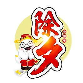 紅色2018狗年除夕元素設計