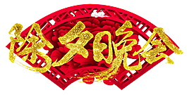2018狗年除夕晚會字體設計