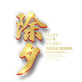 2018除夕字體元素設(shè)計