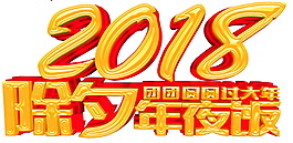 2018除夕年夜飯元素(